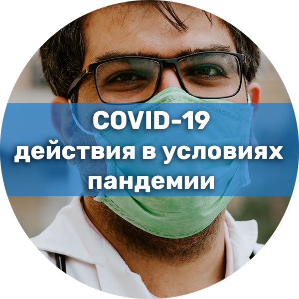COVID-19: действия в условиях пандемии. Экспресс-курсы