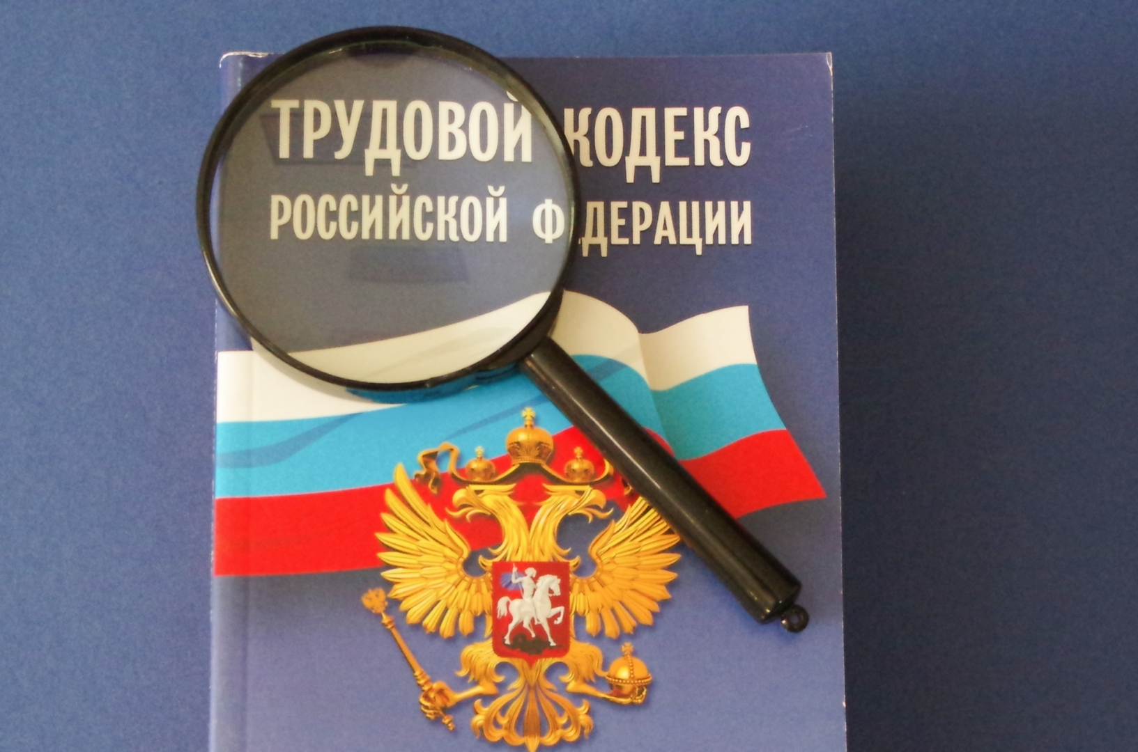 Изменения Трудового кодекса РФ с 22 октября 2018 года. 