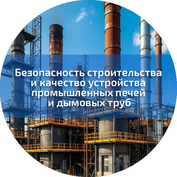 Безопасность строительства и качество  устройства промышленных печей и дымовых труб. Безопасность строительного производства