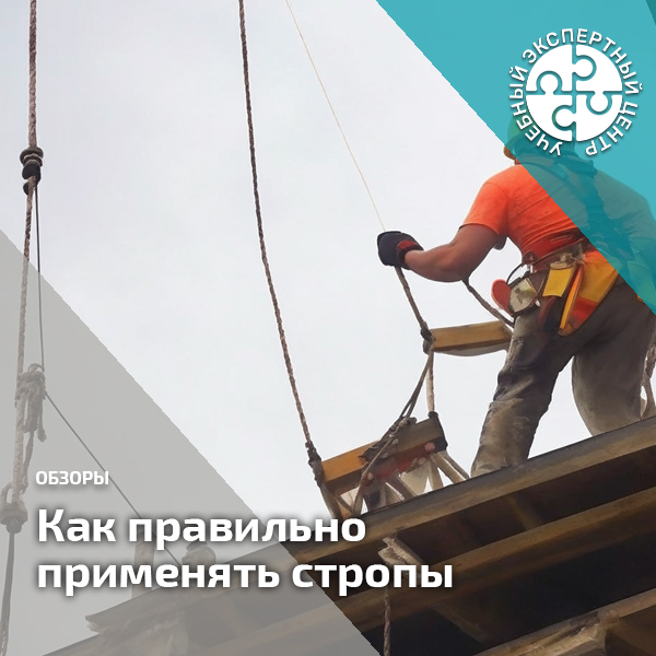 Как правильно применять стропы. Справочник СОТ