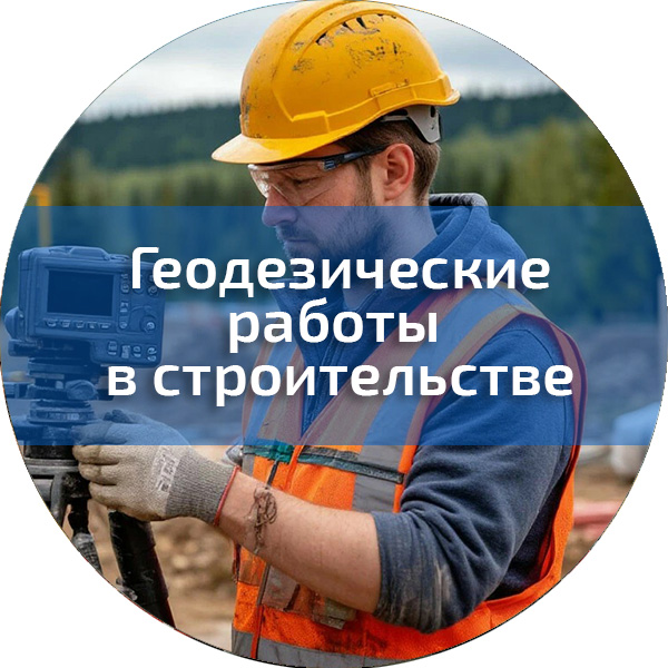 Геодезические работы в строительстве. Геодезия