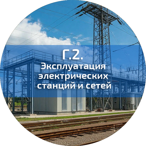 Г.2. Эксплуатация электрических станций и сетей. Энергетическая безопасность