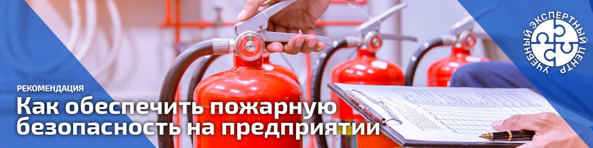 Как обеспечить пожарную безопасность на предприятии. Справочник СОТ