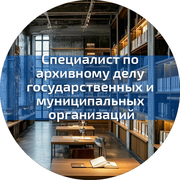 Специалист по архивному делу государственных и муниципальных организаций. Управленческая безопасность