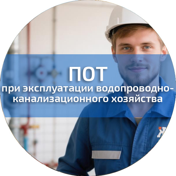 ПОТ при эксплуатации водопроводно-канализационного хозяйства. Обучение по ПОТ