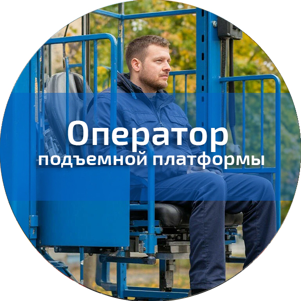 Оператор подъемной платформы. Лифты, эскалаторы, движущиеся пешеходные дорожки