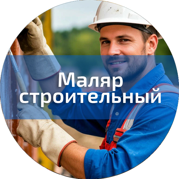 Маляр строительный. Строительные профессии
