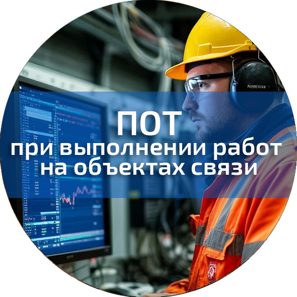 ПОТ при выполнении работ на объектах связи. Обучение по ПОТ