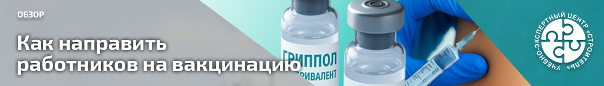 Как направить работников на вакцинацию. Справочник СОТ