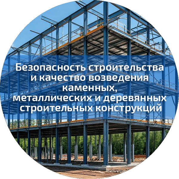 Безопасность строительства и качество возведения каменных, металлических и деревянных строительных конструкций. Безопасность строительного производства