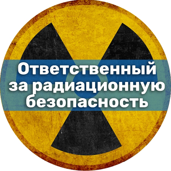 Ответственный за обеспечение радиационной безопасности. Радиационная безопасность