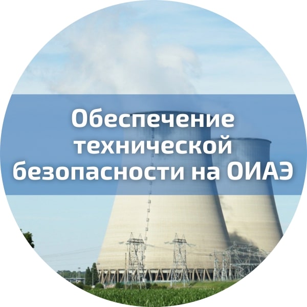 Обеспечение технической безопасности на ОИАЭ. Атомная энергетика
