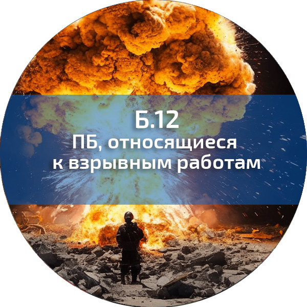 Б.12. ПБ, относящиеся к взрывным работам. Промышленная безопасность