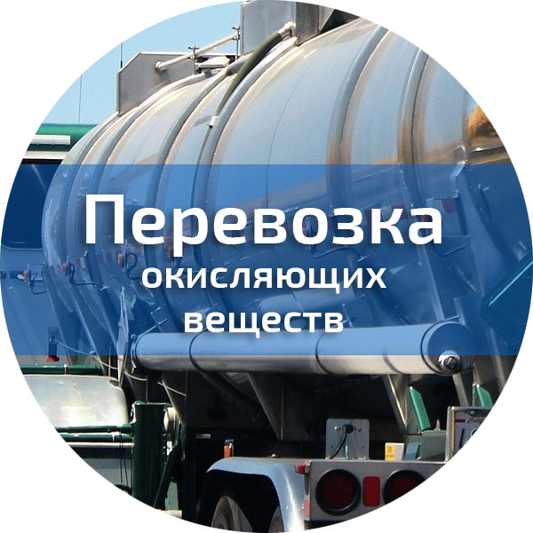 Перевозка окисляющих веществ. Водители автотранспортных средств, перевозящих опасные грузы (ДОПОГ)