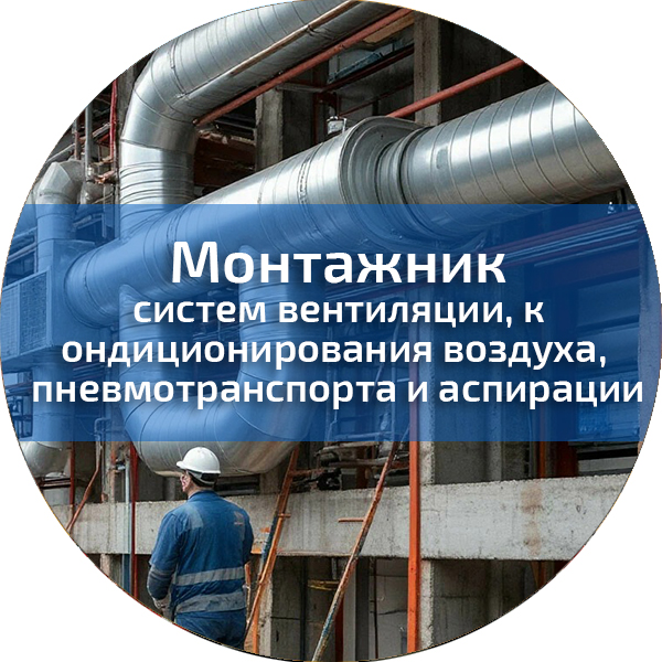 Монтажник систем вентиляции, кондиционирования воздуха, пневмотранспорта и аспирации. Монтажники