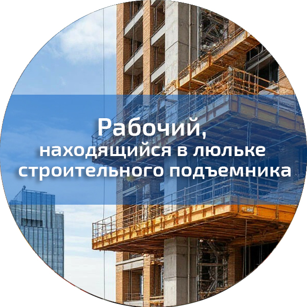 Рабочий, находящийся в люльке строительного подъемника (грузопассажирского и фасадного). Профессии, поднадзорные РОСТЕХНАДЗОРУ