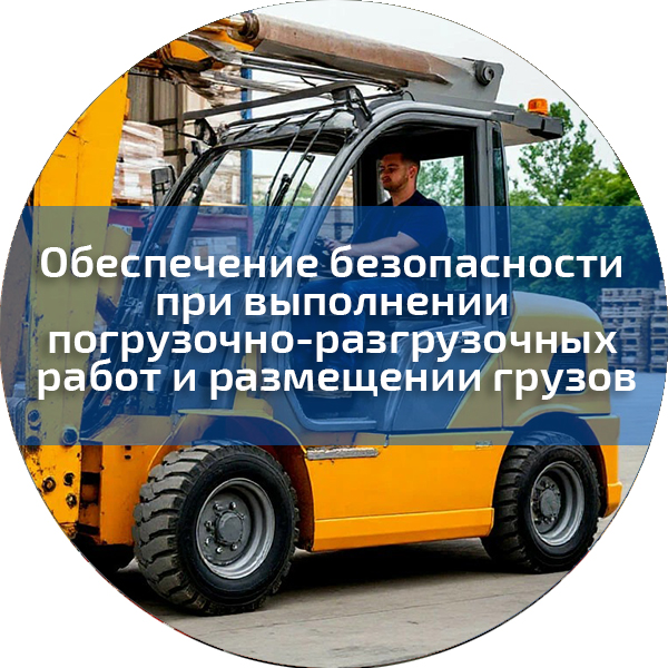 Обеспечение безопасности при выполнении погрузочно-разгрузочных работ и размещении грузов. Безопасность дорожного движения
