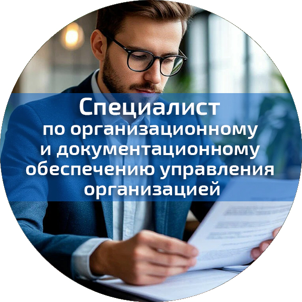 Специалист по организационному и документационному обеспечению управления организацией. Управленческая безопасность