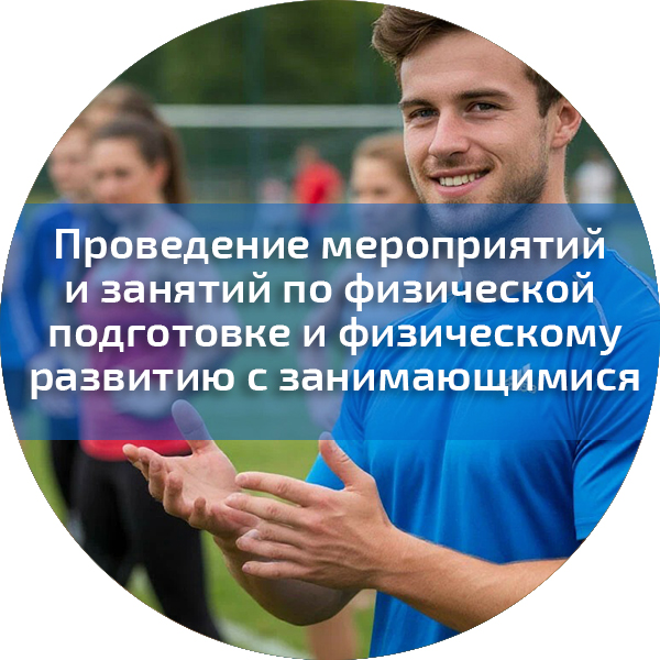 Проведение мероприятий и занятий по физической подготовке и физическому развитию с занимающимися. Педагогика