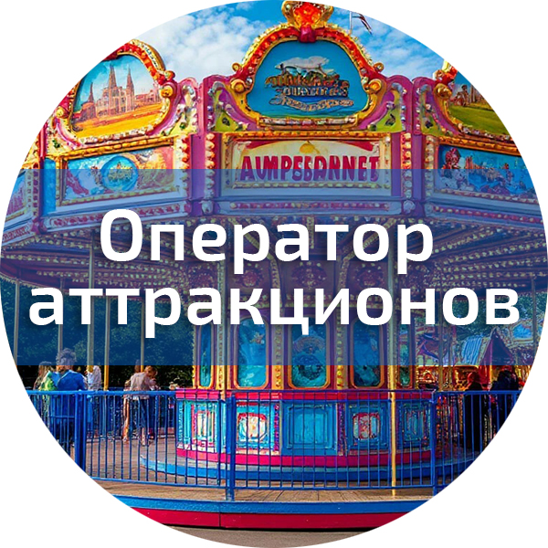 Оператор аттракционов. Аттракционы
