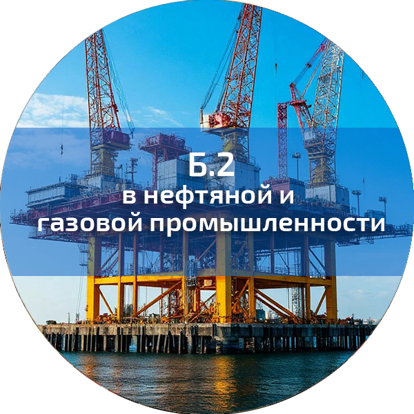 Б.2. ПБ в нефтяной и газовой промышленности. Промышленная безопасность