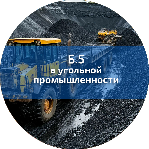 Б.5. ПБ в угольной промышленности. Промышленная безопасность