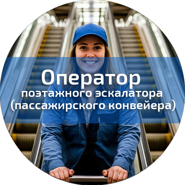 Оператор поэтажного эскалатора (пассажирского конвейера). Лифты, эскалаторы, движущиеся пешеходные дорожки