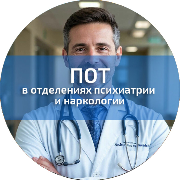 ПОТ в отделениях психиатрии и наркологии. Обучение по ПОТ