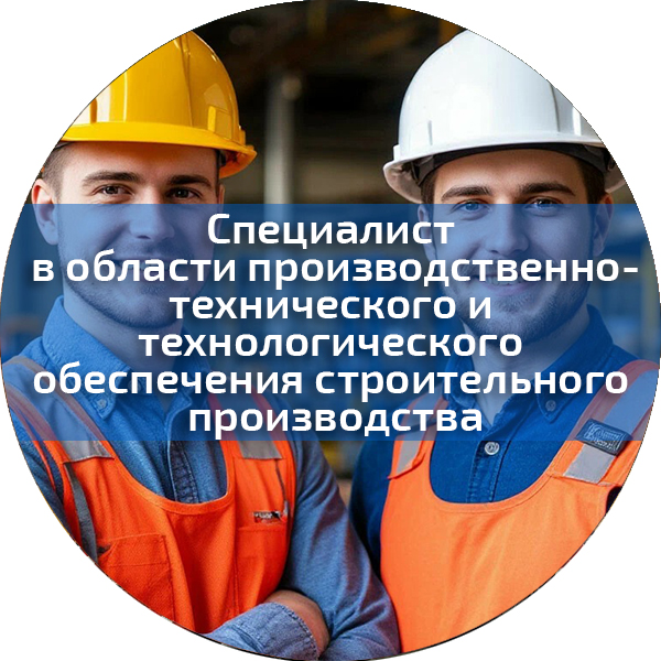 Специалист в области производственно-технического и технологического обеспечения строительного производства. Безопасность строительного производства