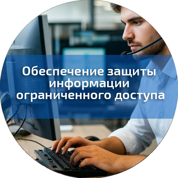 Обеспечение защиты информации ограниченного доступа. Управленческая безопасность
