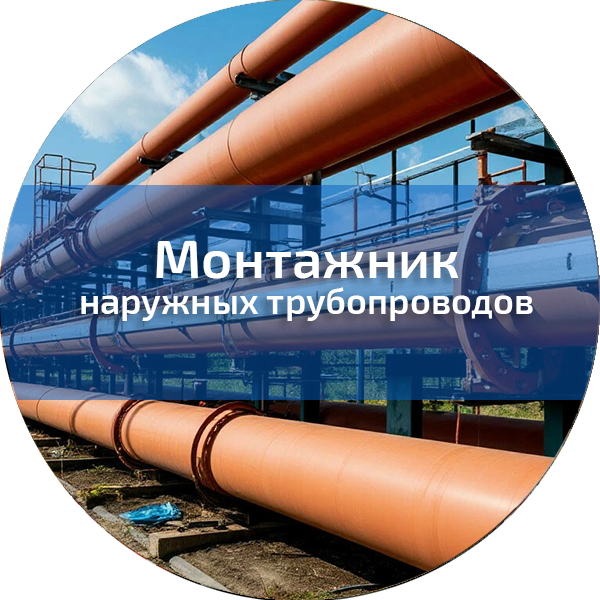 Монтажник наружных трубопроводов. Монтажники