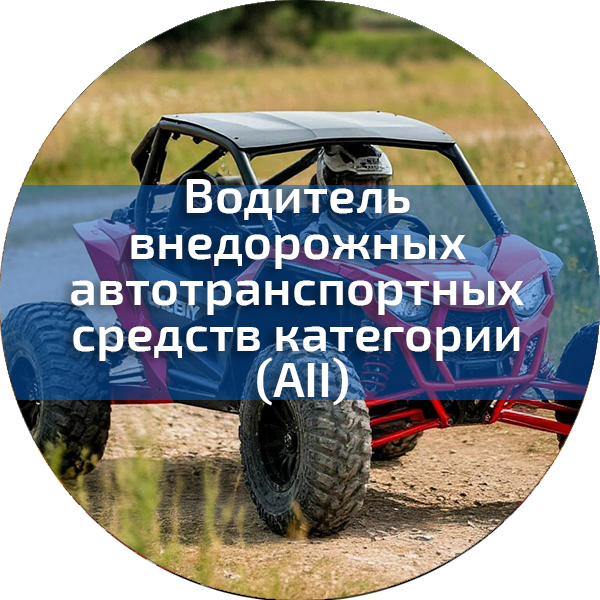 Водитель внедорожных автотранспортных средств категории (AII). Трактористы-машинисты погрузчиков, дорожно-строительных машин, квадроциклов, снегоходов
