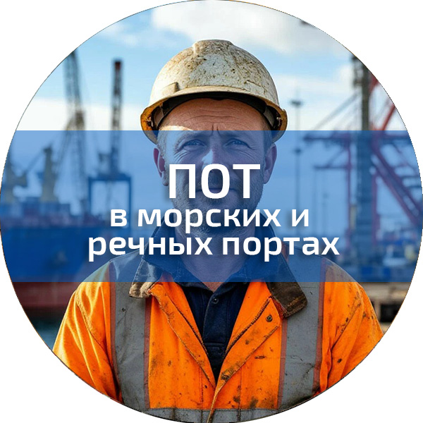 ПОТ в морских и речных портах. Обучение по ПОТ