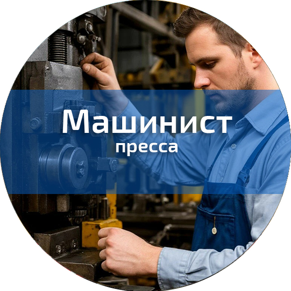 Машинист пресса . Строительные профессии