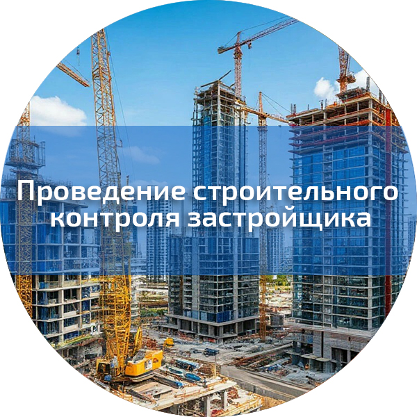 Проведение строительного контроля застройщика (технического заказчика) при строительстве, реконструкции, капитальном ремонте объектов капитального строительства. Безопасность строительного производства