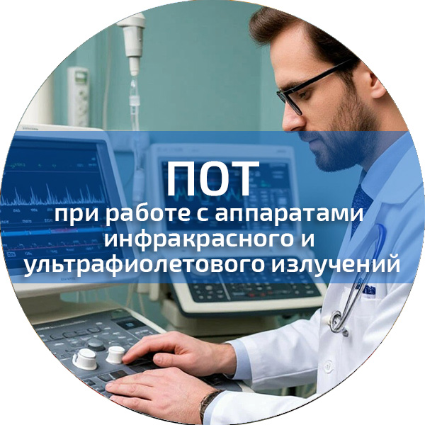 ПОТ при работе с аппаратами инфракрасного и ультрафиолетового излучений. Обучение по ПОТ
