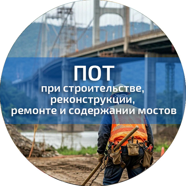 ПОТ при строительстве, реконструкции, ремонте и содержании мостов. Обучение по ПОТ
