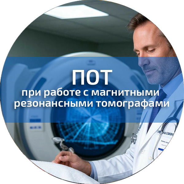 ПОТ при работе с магнитными резонансными томографами. Обучение по ПОТ