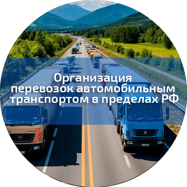 Организация перевозок автомобильным транспортом в пределах РФ . Безопасность дорожного движения