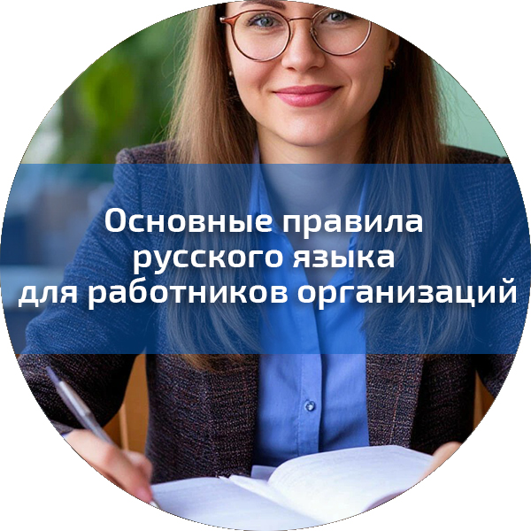 Основные правила русского языка для работников организаций. Управленческая безопасность