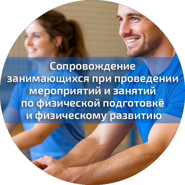 Сопровождение занимающихся при проведении мероприятий и занятий по физической подготовке и физическому развитию. Педагогика