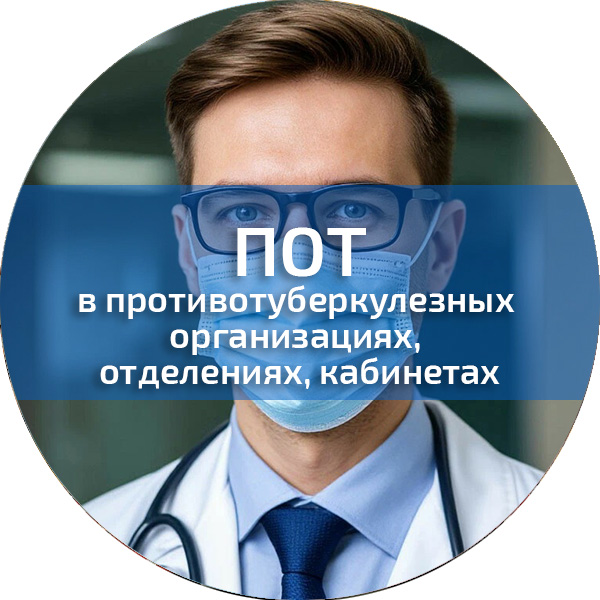 ПОТ в противотуберкулезных организациях, отделениях, кабинетах. Обучение по ПОТ