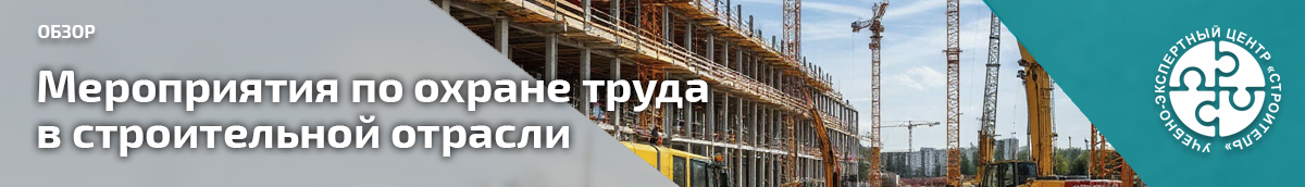 Мероприятия по охране труда в строительной отрасли. Справочник СОТ