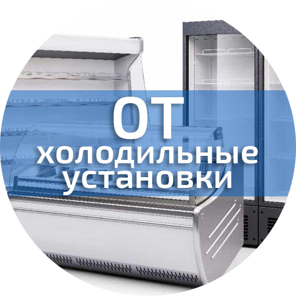 Охрана труда при эксплуатации холодильных установок. Охрана труда