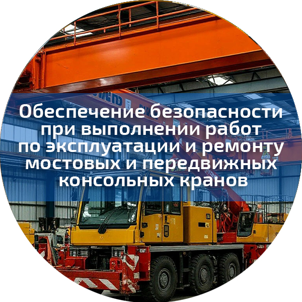  Обеспечение безопасности при выполнении работ по эксплуатации и ремонту мостовых и передвижных консольных кранов. Безопасность строительного производства