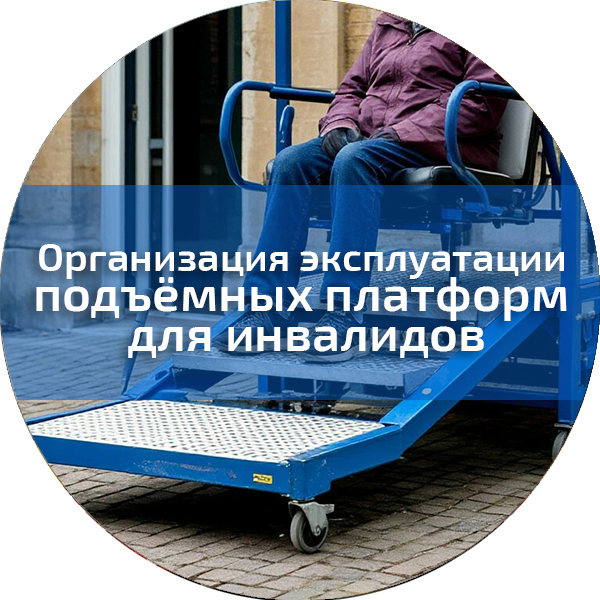 Организация эксплуатации подъёмных платформ для инвалидов. Социальная защита и занятость населения
