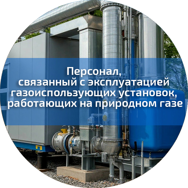 Персонал, связанный с эксплуатацией газоиспользующих установок, работающих на природном газе. Безопасность строительного производства