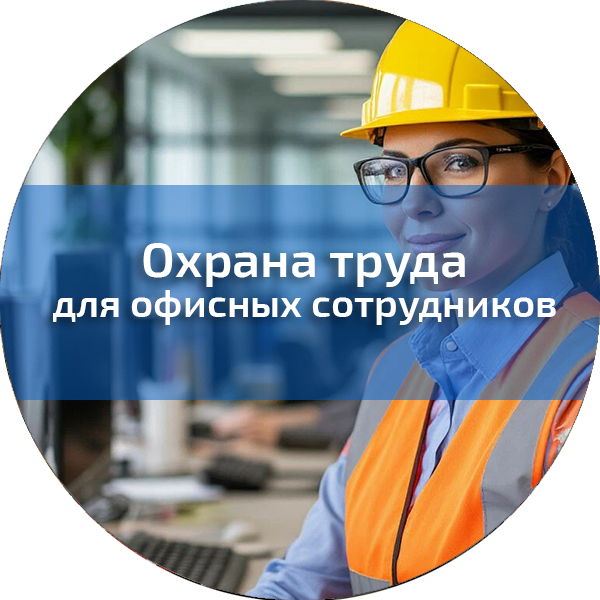 Охрана труда для офисных сотрудников. Охрана труда