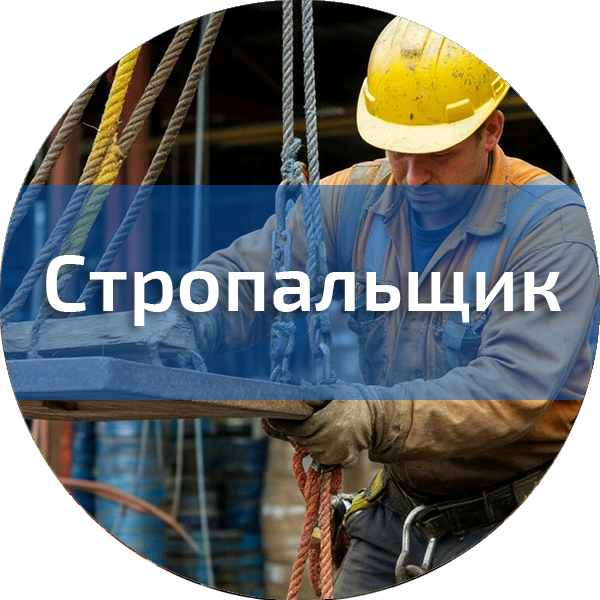 Стропальщик. Профессии, поднадзорные РОСТЕХНАДЗОРУ