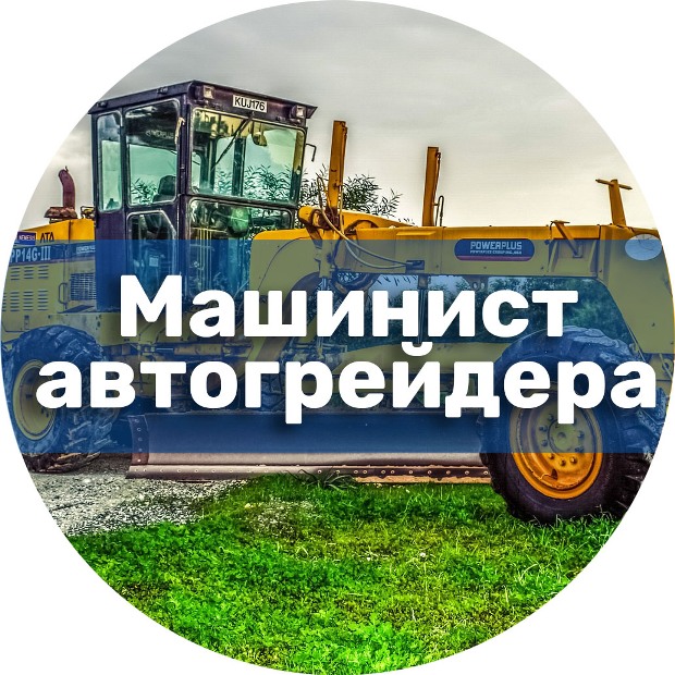 Учебный план машинист автогрейдера